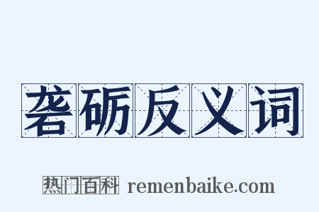 砻砺反义词是什么意思的图片